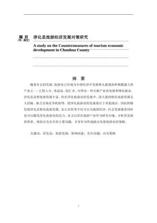 淳化县旅游产业分析研究  旅游管理专业