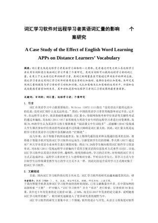 词汇学习软件对远程学习者英语词汇量的影响个案研究  教育教学专业