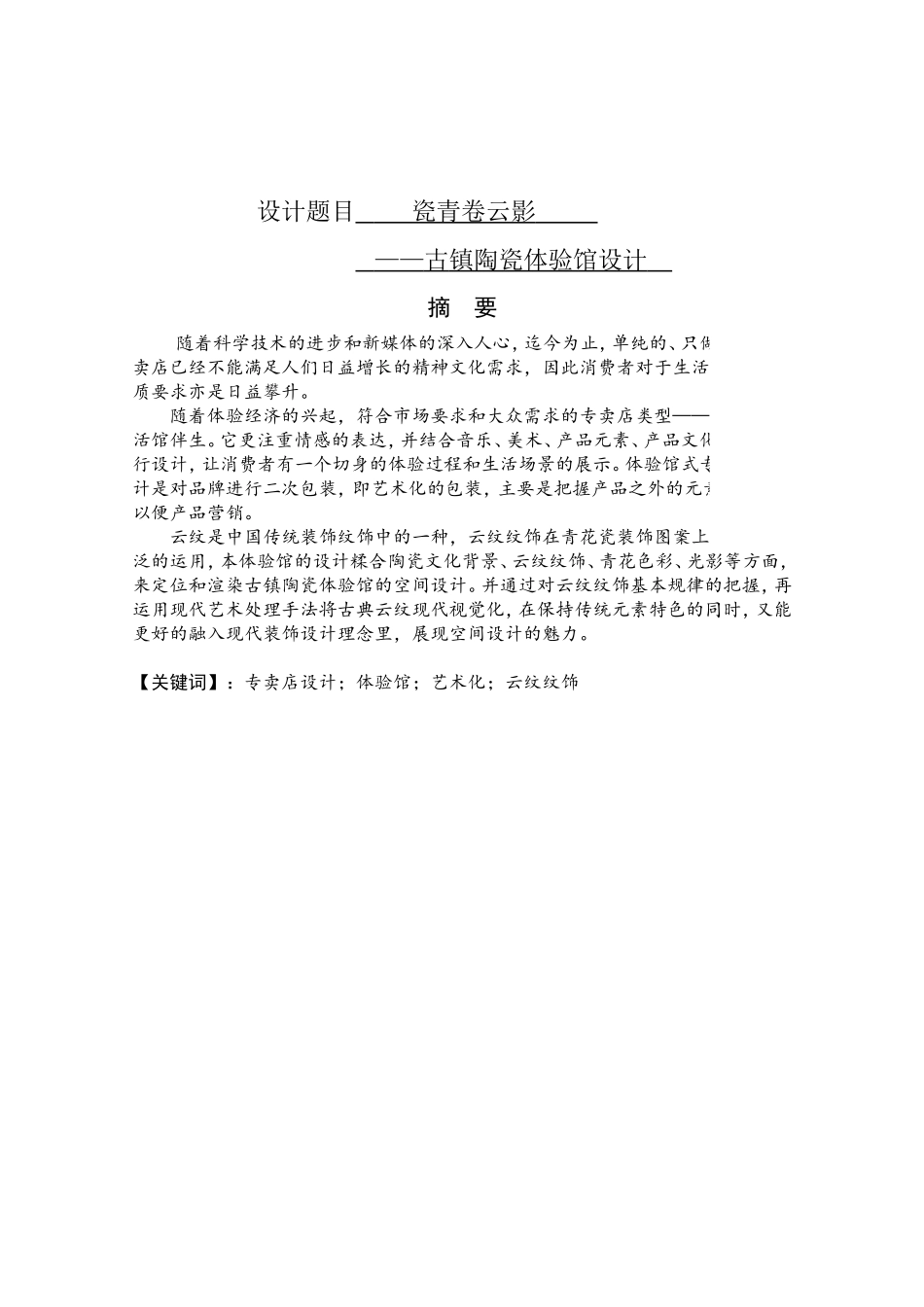 瓷青卷云影古镇陶瓷体验馆设计  室内设计专业_第1页