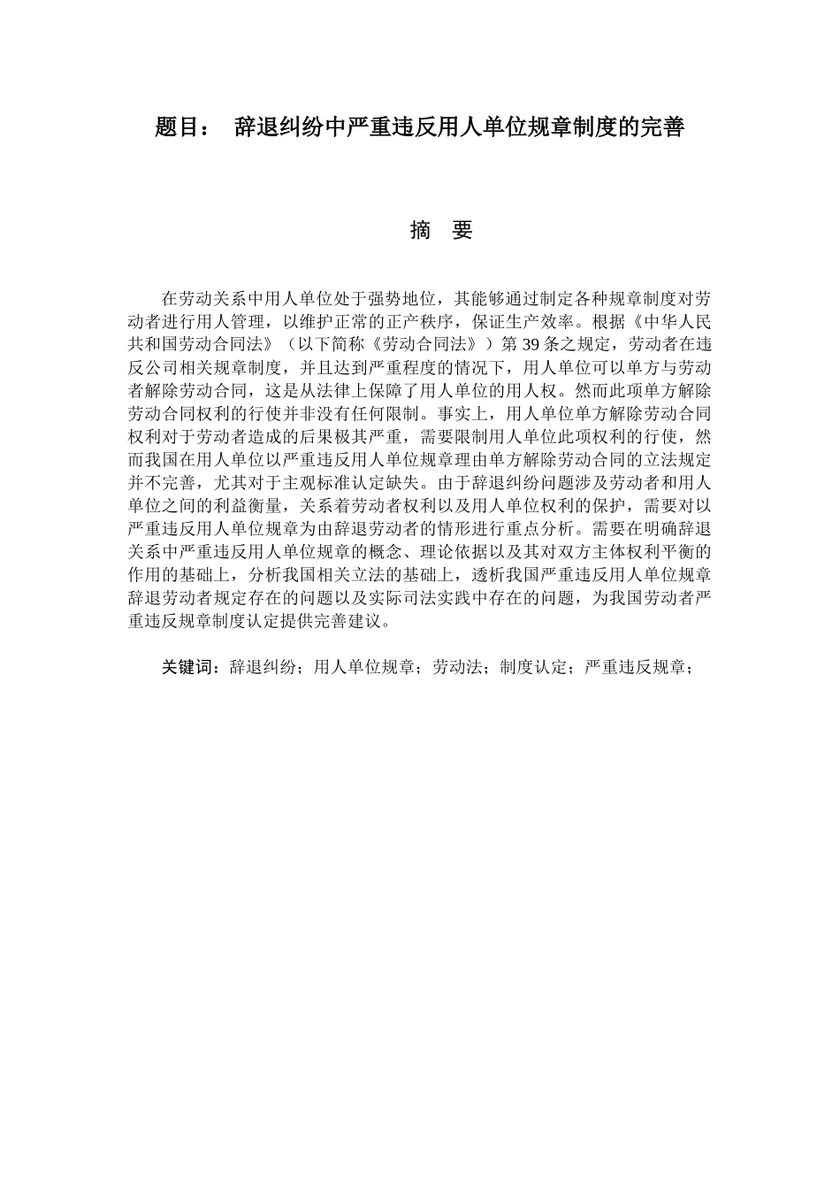 辞退纠纷中严重违反用人单位规章制度的认定  法学专业_第1页