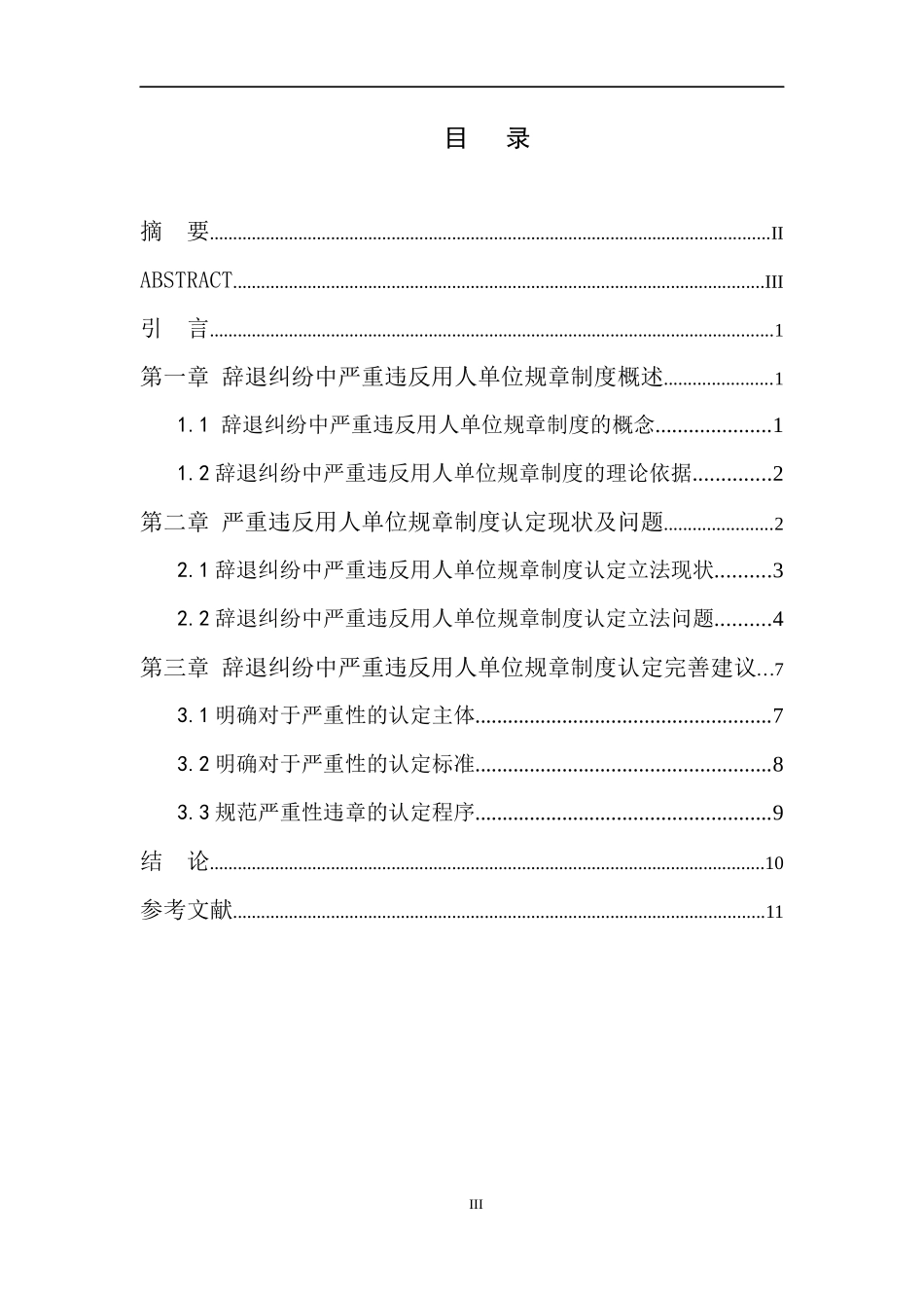 辞退纠纷中严重违反用人单位规章制度的认定  法学专业_第3页