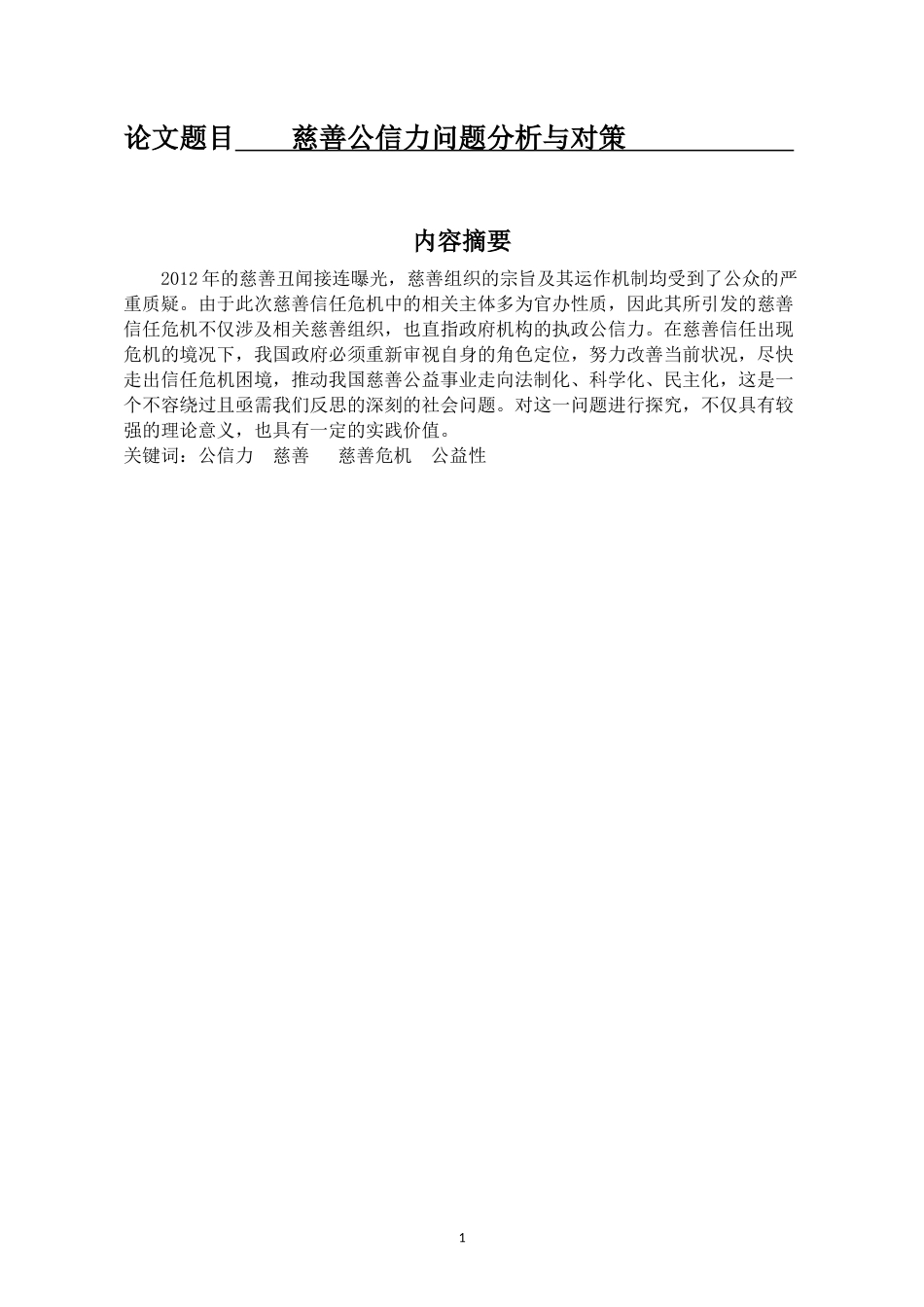 慈善公信力问题分析与对策  工商管理专业_第1页