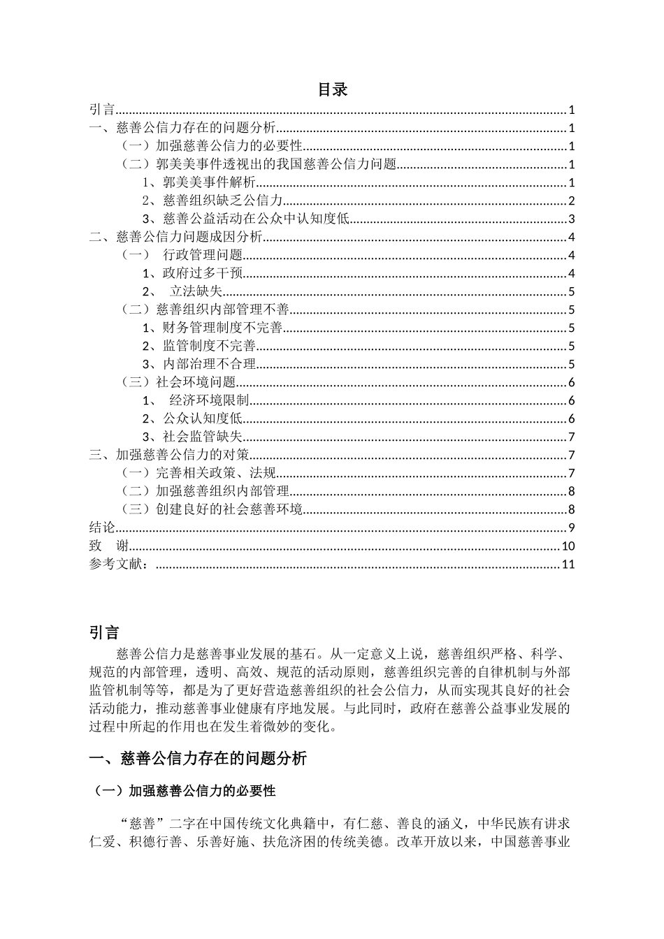 慈善公信力问题分析与对策  工商管理专业_第2页