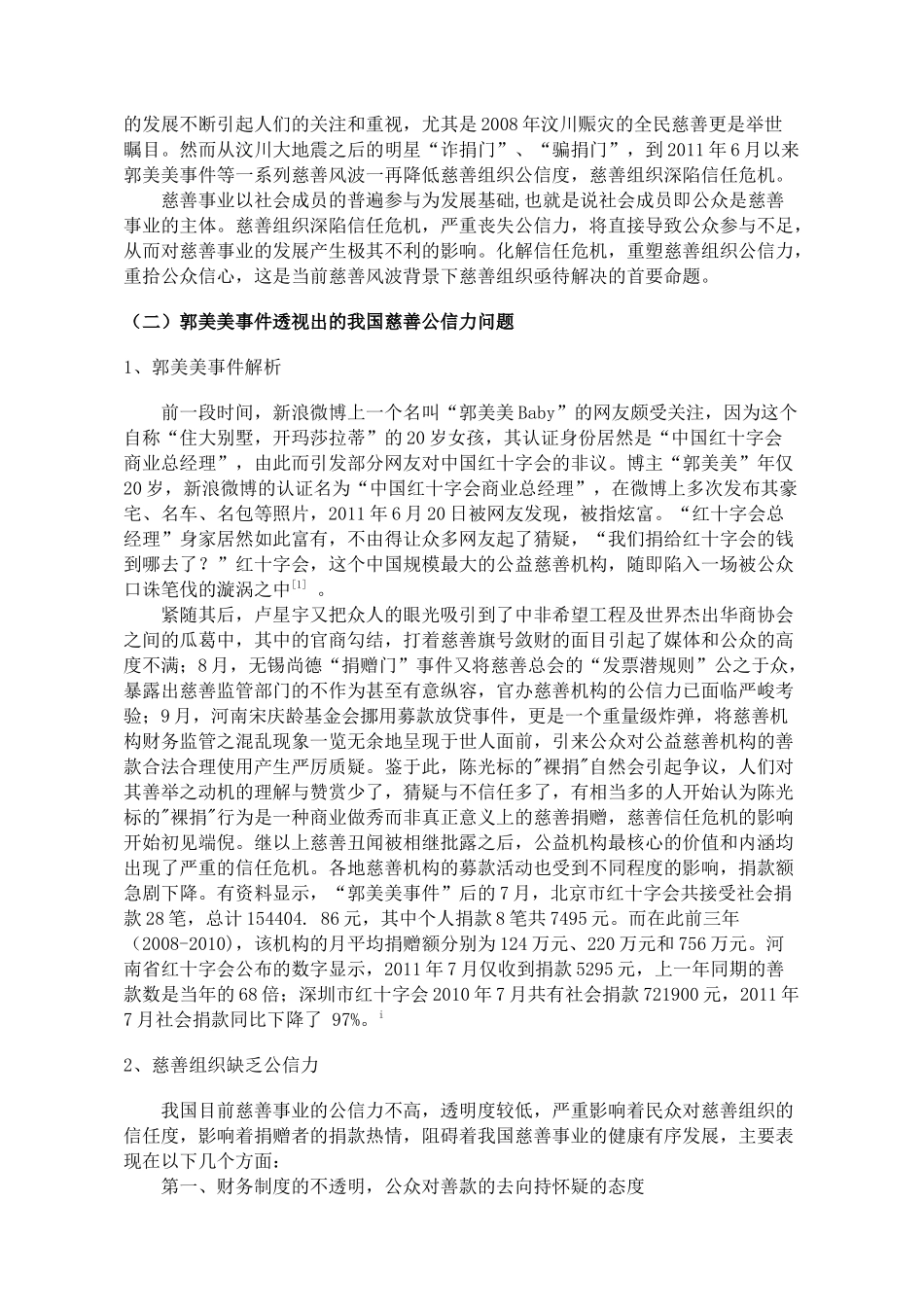 慈善公信力问题分析与对策  工商管理专业_第3页