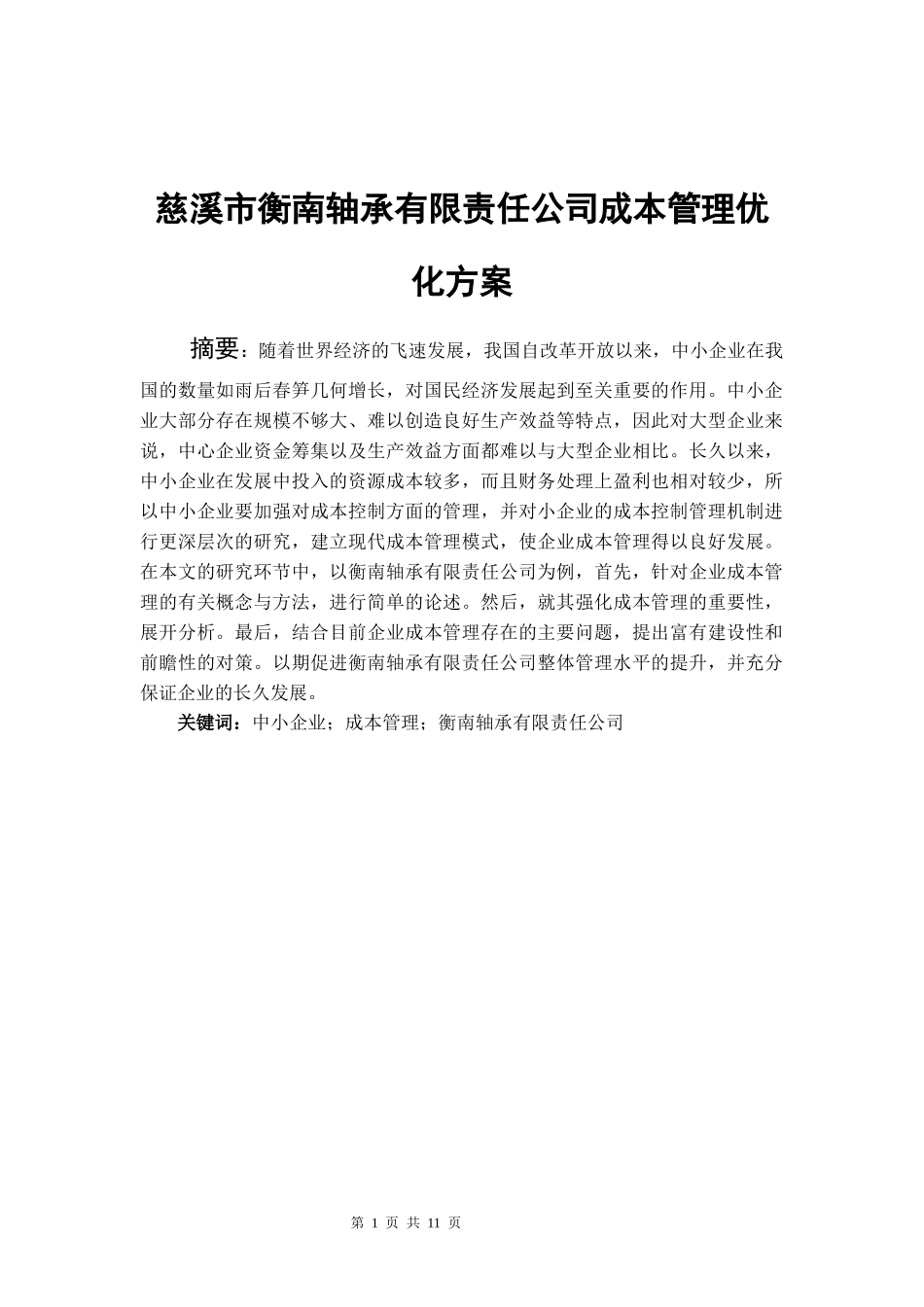 慈溪市衡南轴承有限责任公司成本管理优化方案   会计学专业_第1页