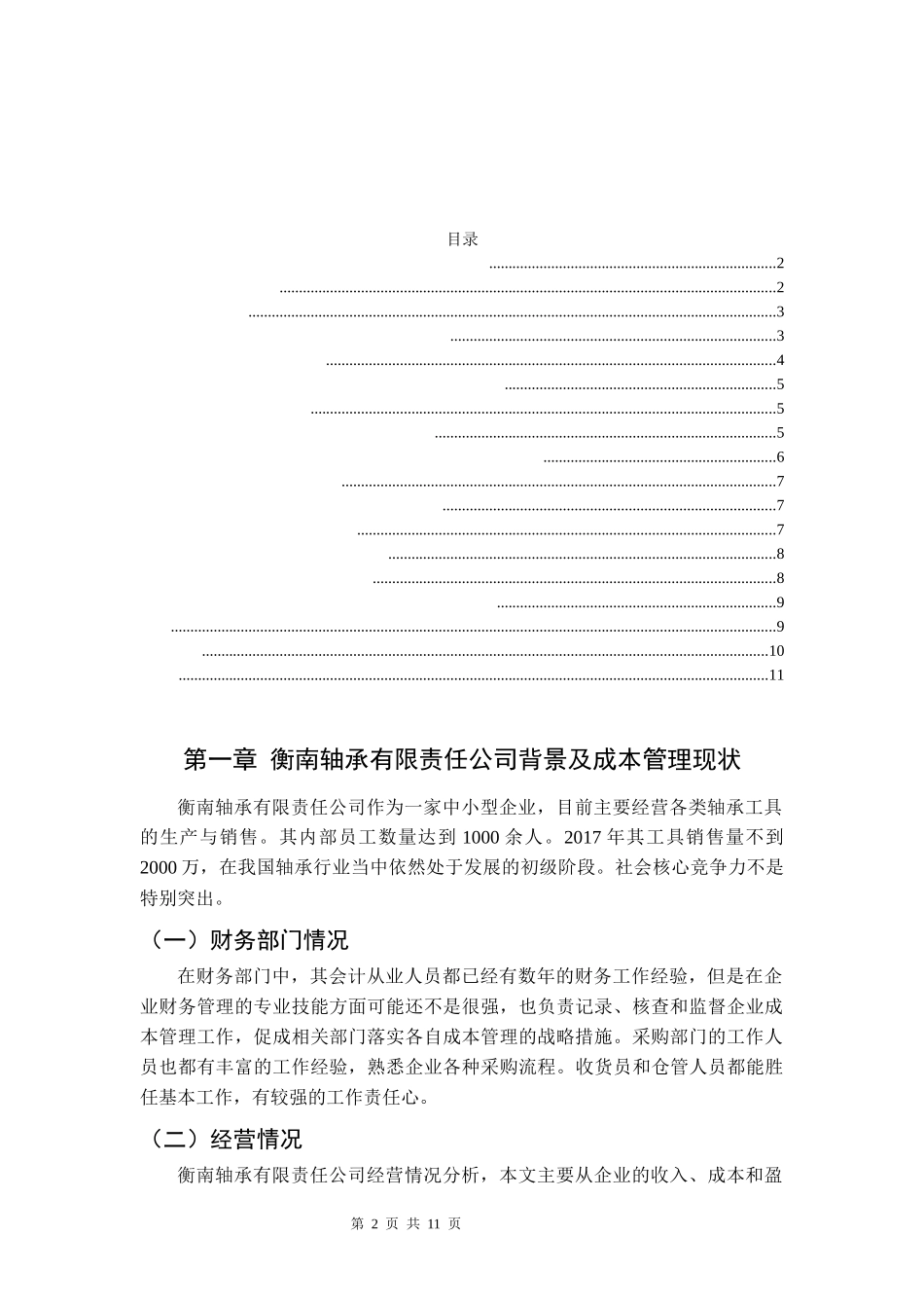 慈溪市衡南轴承有限责任公司成本管理优化方案   会计学专业_第2页