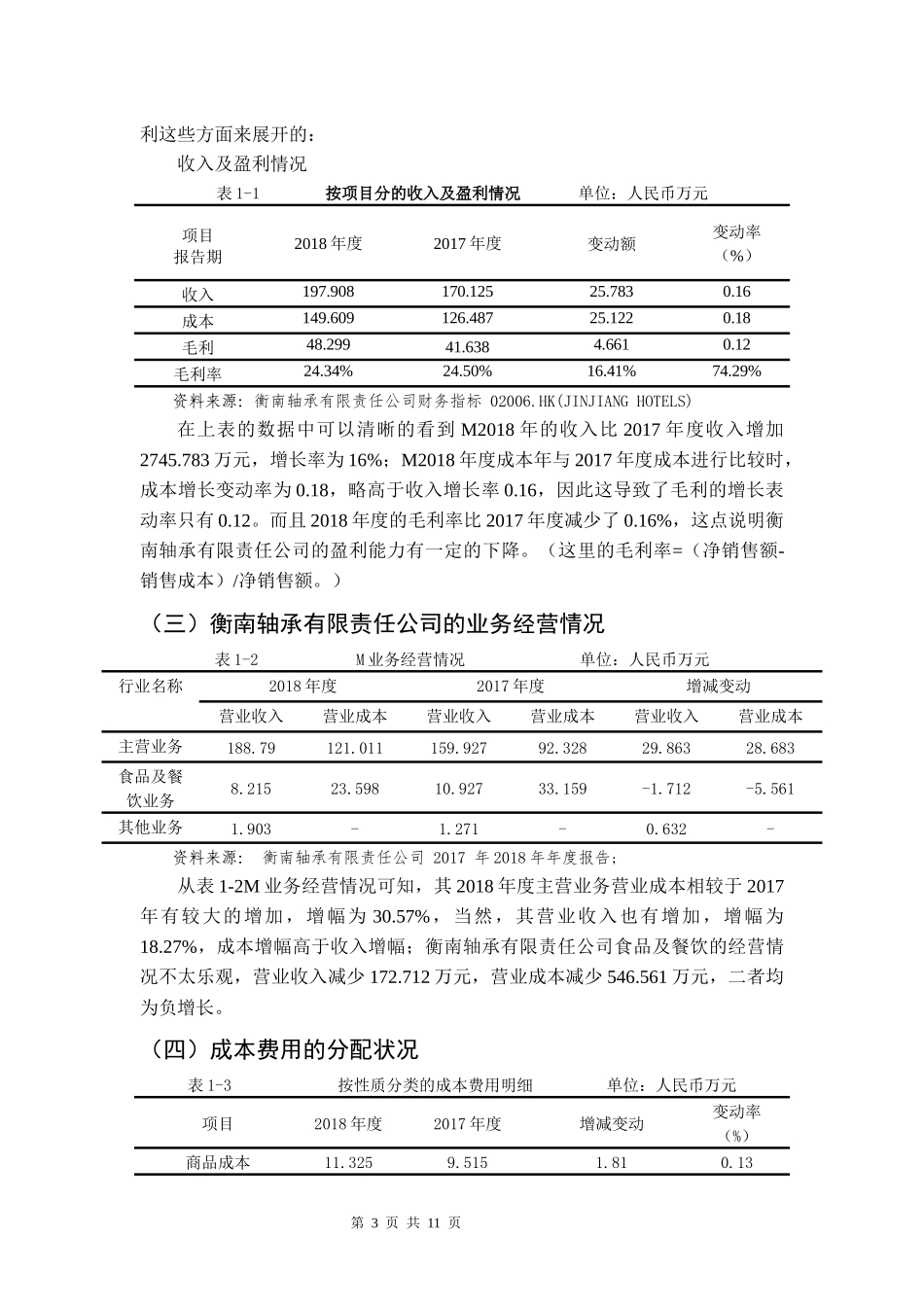 慈溪市衡南轴承有限责任公司成本管理优化方案   会计学专业_第3页