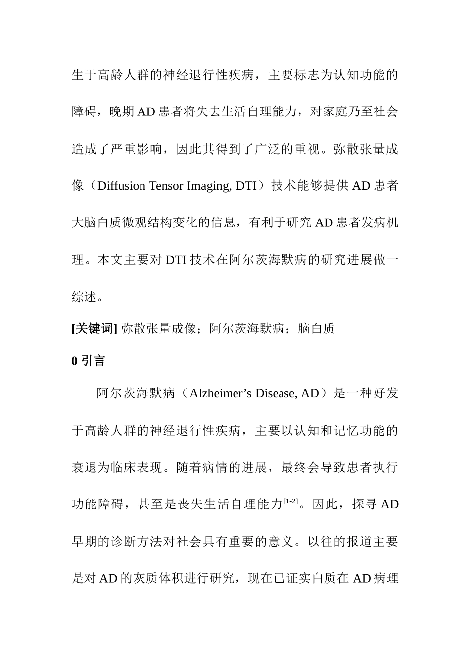 磁共振弥散张量成像在阿尔茨海默病研究中的应用  临床医学专业_第2页