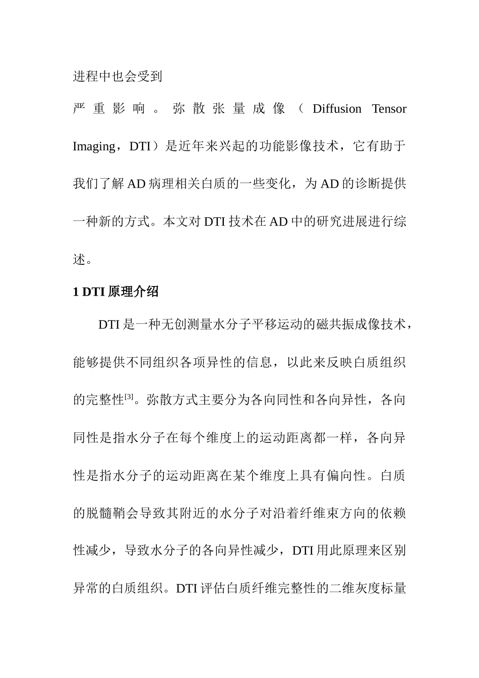 磁共振弥散张量成像在阿尔茨海默病研究中的应用  临床医学专业_第3页