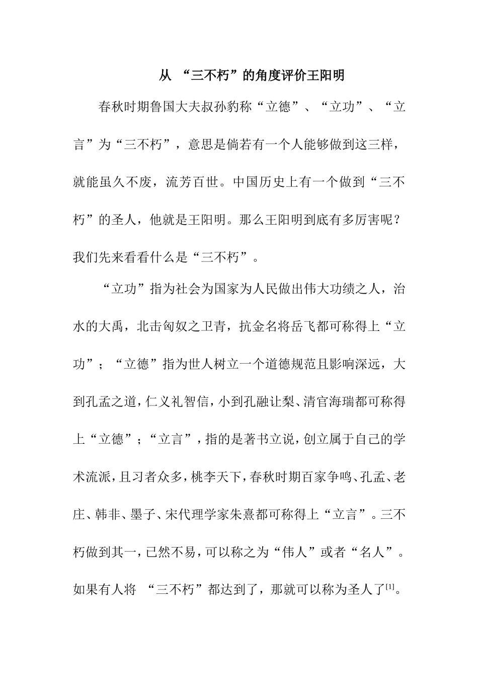 从 “三不朽”的角度评价王阳明  汉语言文学专业_第1页