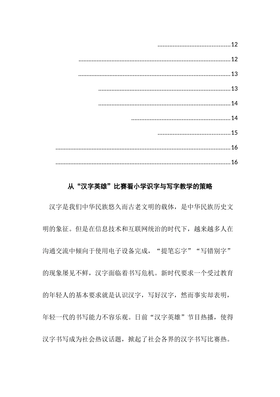 从“汉字英雄”比赛看小学识字与写字教学的策略  汉语言文学专业_第2页