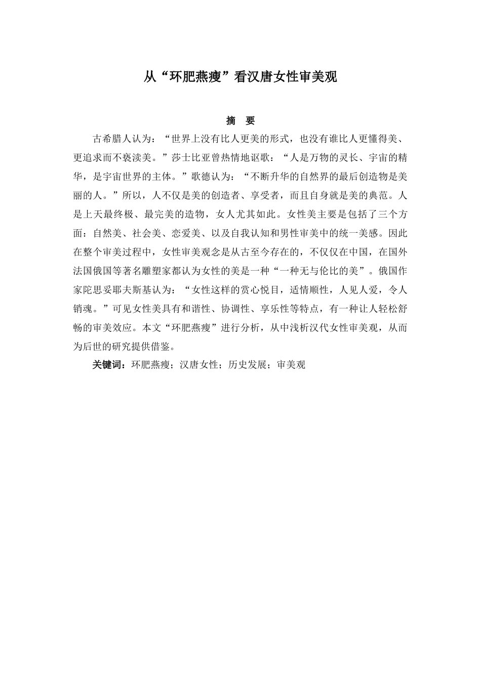 从“环肥燕瘦”看汉唐女性审美观  美学专业_第1页