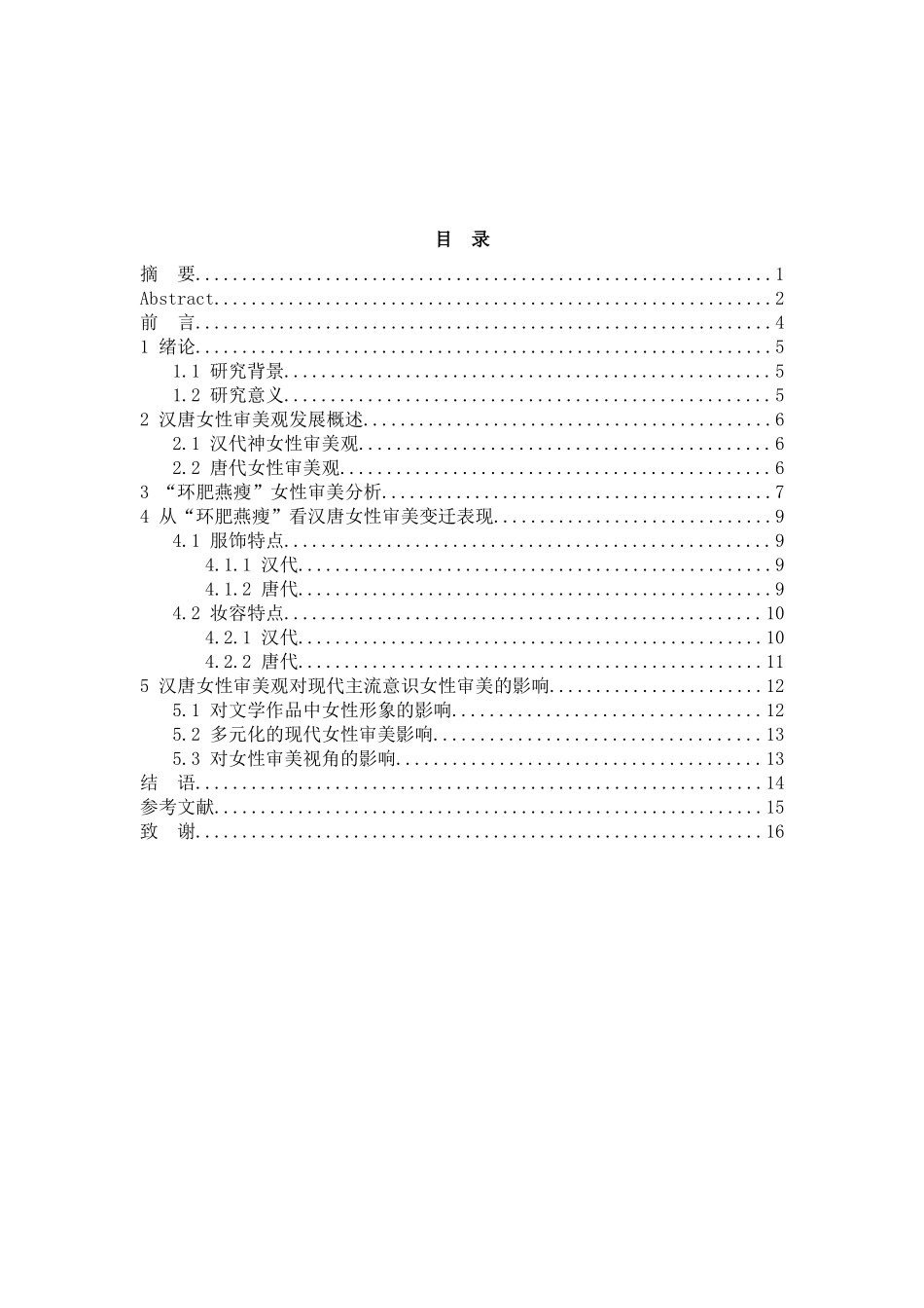 从“环肥燕瘦”看汉唐女性审美观  美学专业_第3页