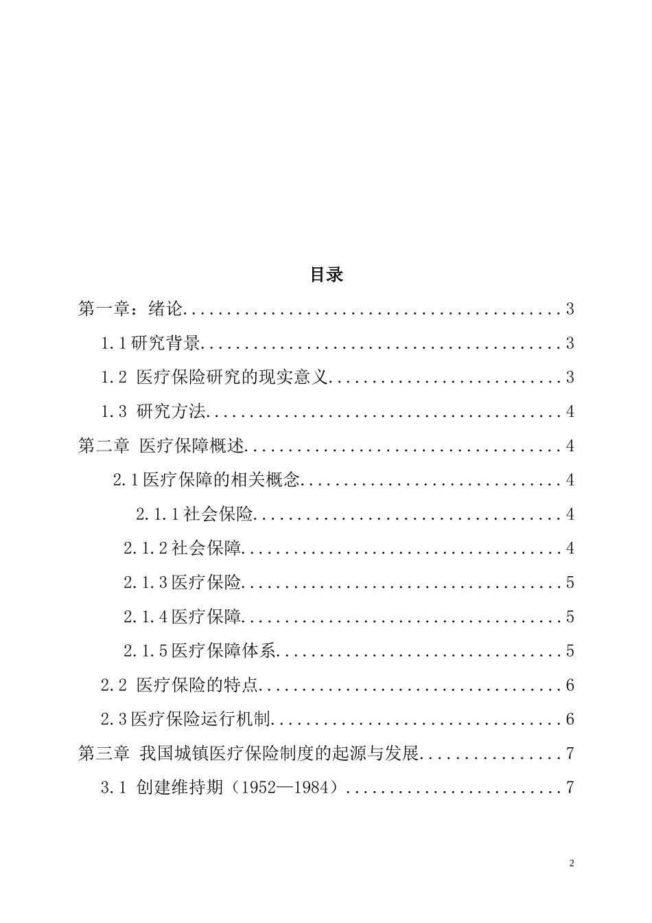 从“看病难-看病贵”谈基本医疗制度改革  社会保障学管理专业_第3页