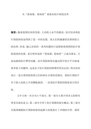 从“看病难-看病贵”谈基本医疗制度改革  社会保障学管理专业