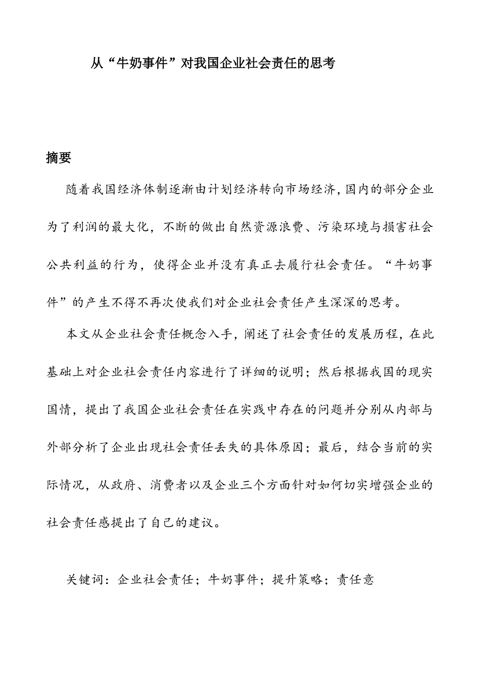 从“牛奶事件”对我国企业社会责任的思考   行政管理专业_第1页