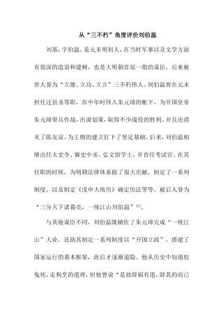 从“三不朽”角度评价刘伯温  文学专业