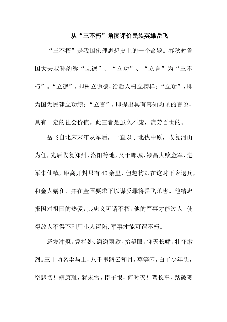 从“三不朽”角度评价民族英雄岳飞  文学专业_第1页