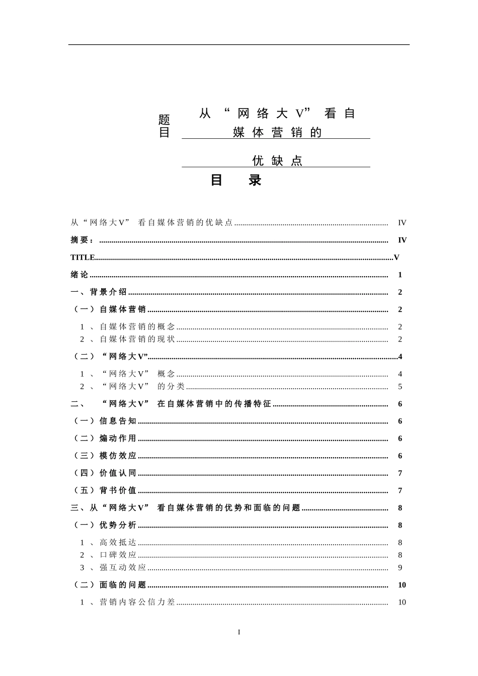 从“网络大V”看自媒体营销的优缺点  市场营销专业_第1页