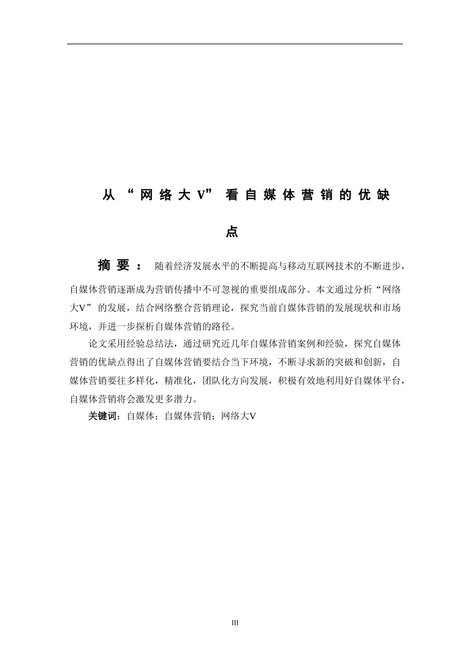 从“网络大V”看自媒体营销的优缺点  市场营销专业_第3页
