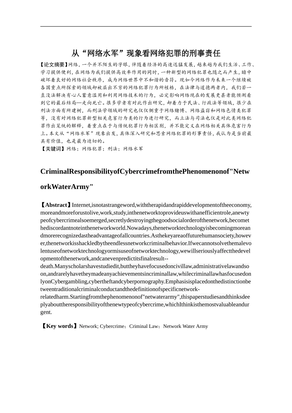 从“网络水军”现象看网络犯罪的刑事责任  法学专业_第1页