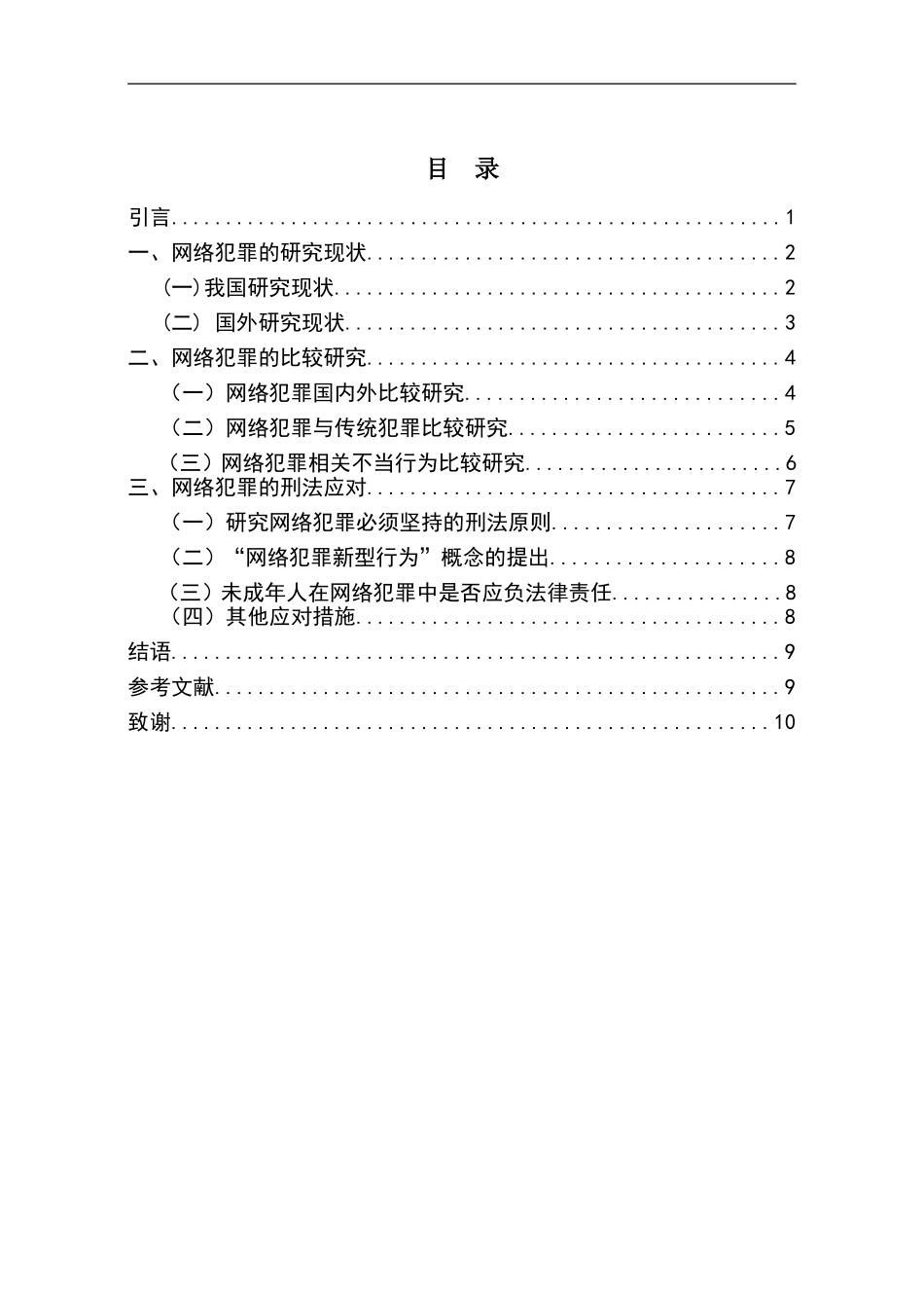 从“网络水军”现象看网络犯罪的刑事责任  法学专业_第2页