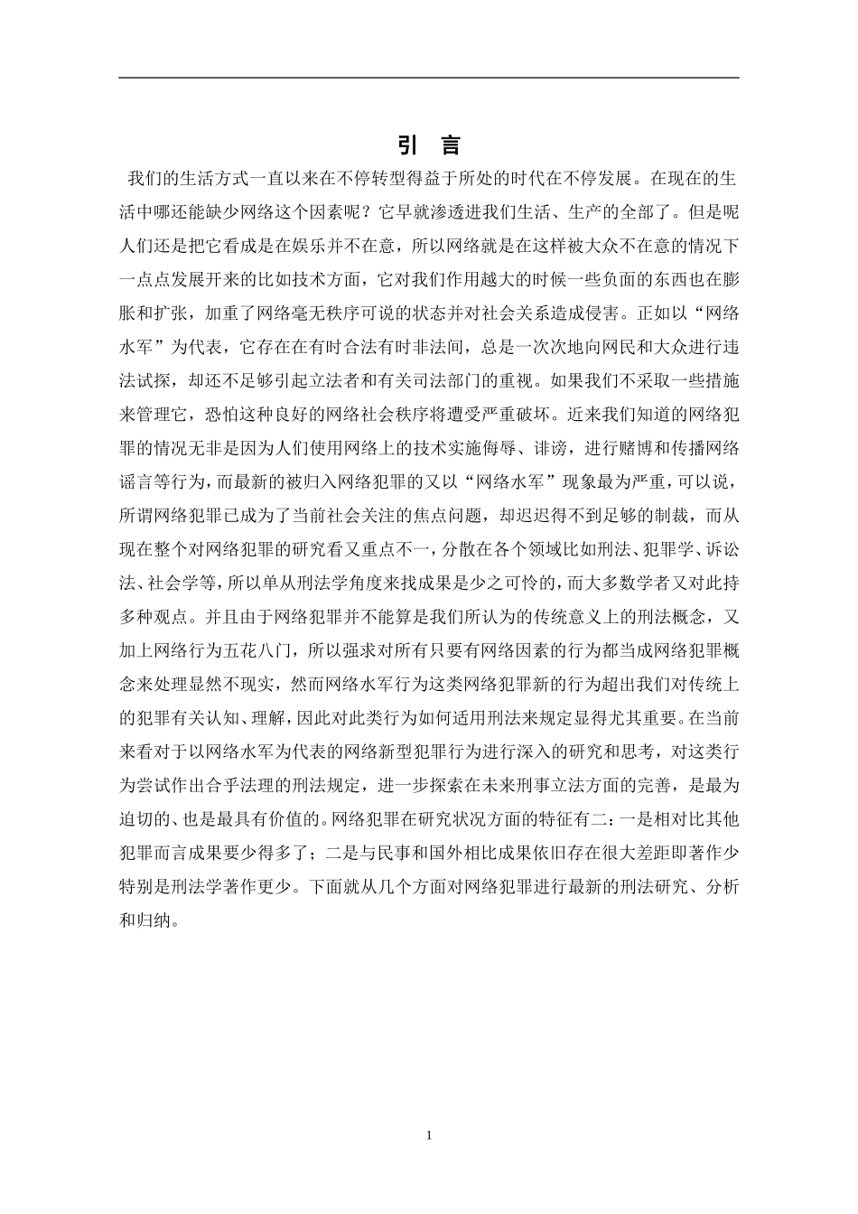 从“网络水军”现象看网络犯罪的刑事责任  法学专业_第3页