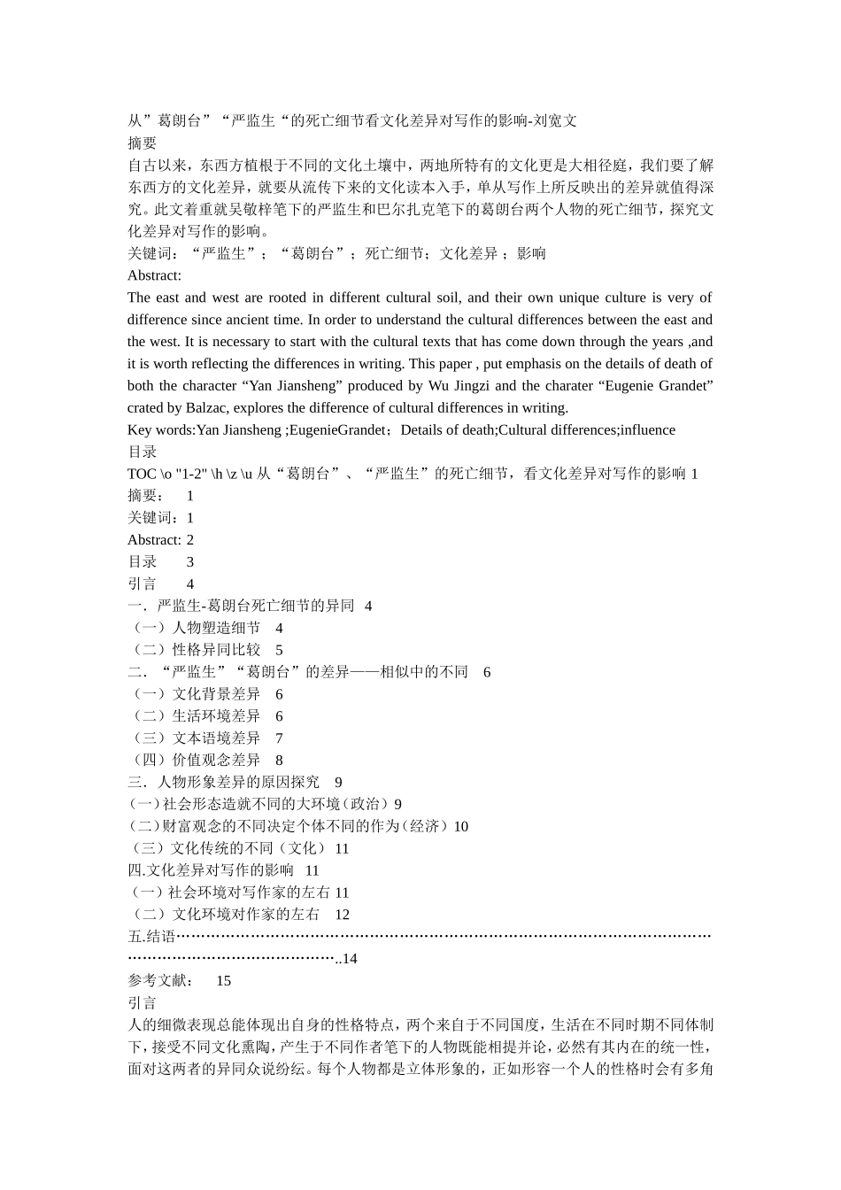 从”葛朗台”“严监生“的死亡细节看文化差异对写作的影响  工商管理专业_第1页