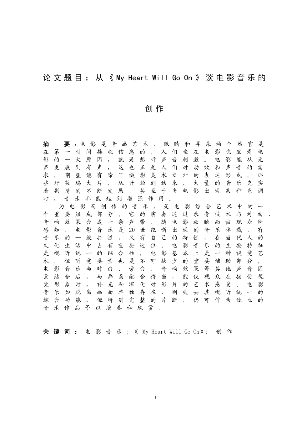 从《My Heart Will Go On》谈电影音乐的创作  音乐学专业_第1页