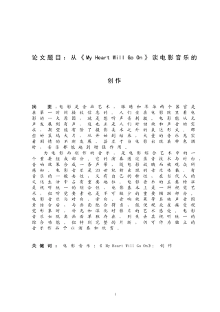 从《My Heart Will Go On》谈电影音乐的创作  音乐学专业