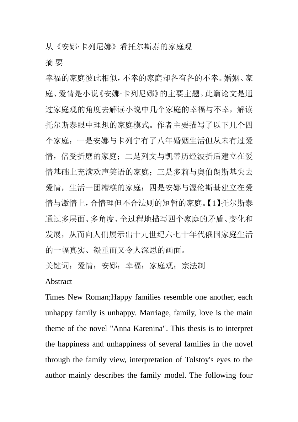 从《安娜•卡列尼娜》看托尔斯泰的家庭观  汉语言文学专业_第1页