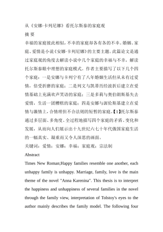从《安娜•卡列尼娜》看托尔斯泰的家庭观  汉语言文学专业