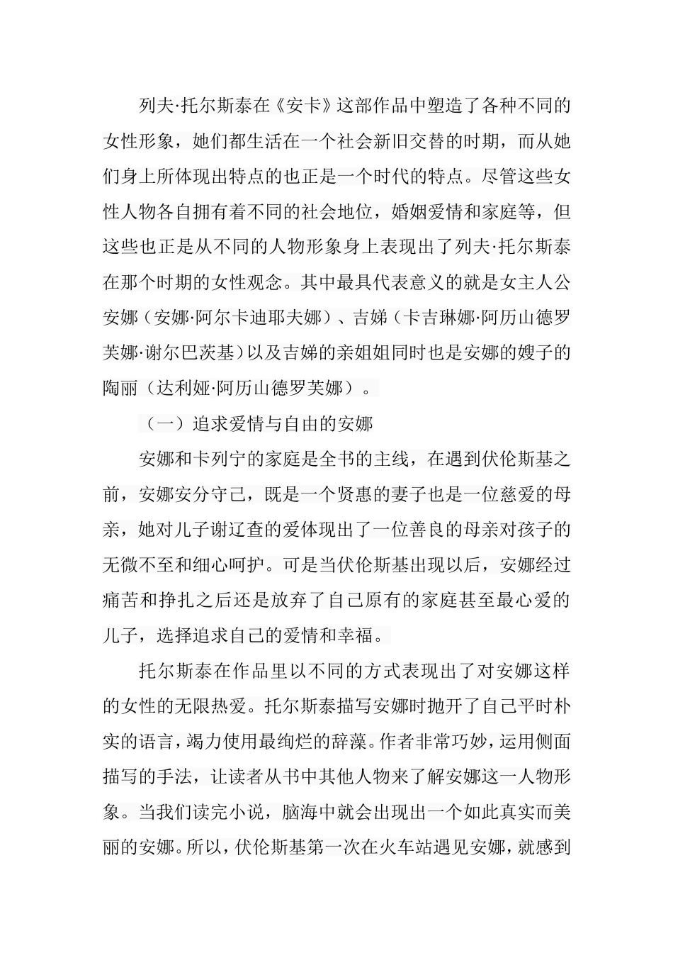 从《安娜•卡列尼娜》看托尔斯泰的女性观  汉语言文学专业_第3页