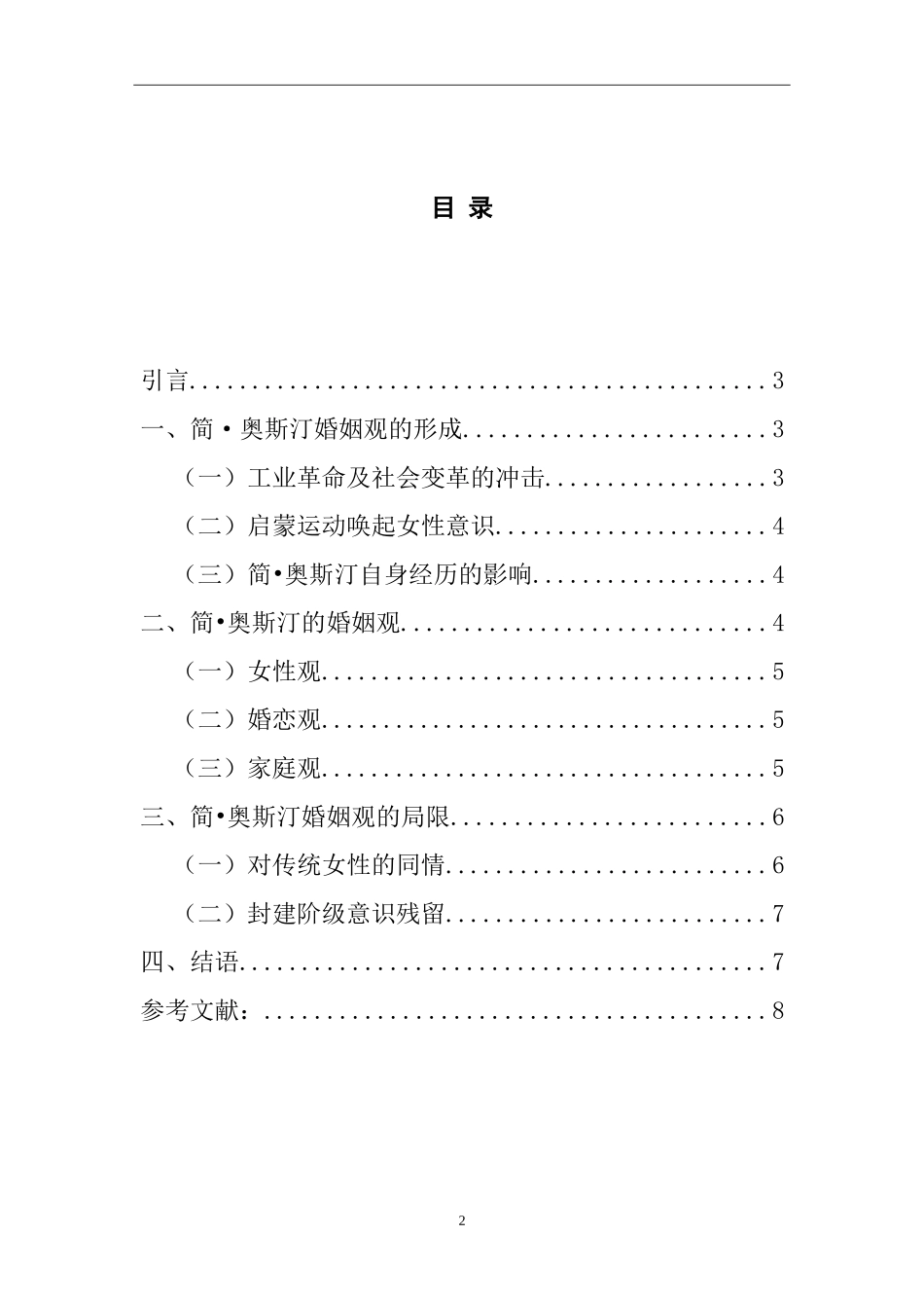 从《傲慢与偏见》看简·奥斯汀的婚姻观  文学专业_第2页