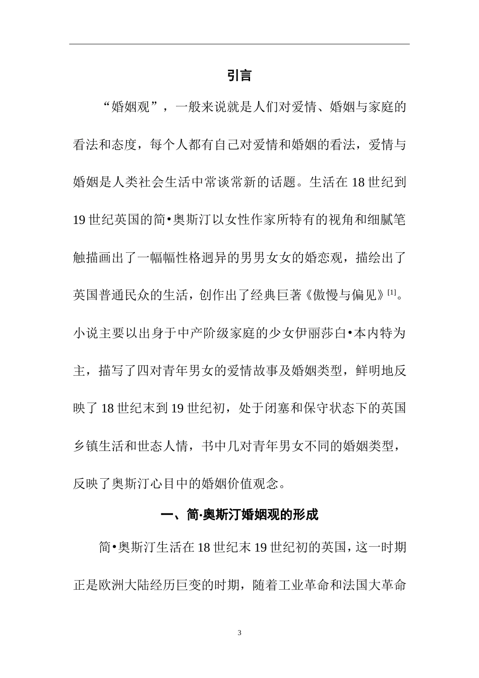 从《傲慢与偏见》看简·奥斯汀的婚姻观  文学专业_第3页