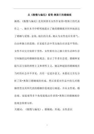 从《傲慢与偏见》看简·奥斯汀的婚姻观  文学专业