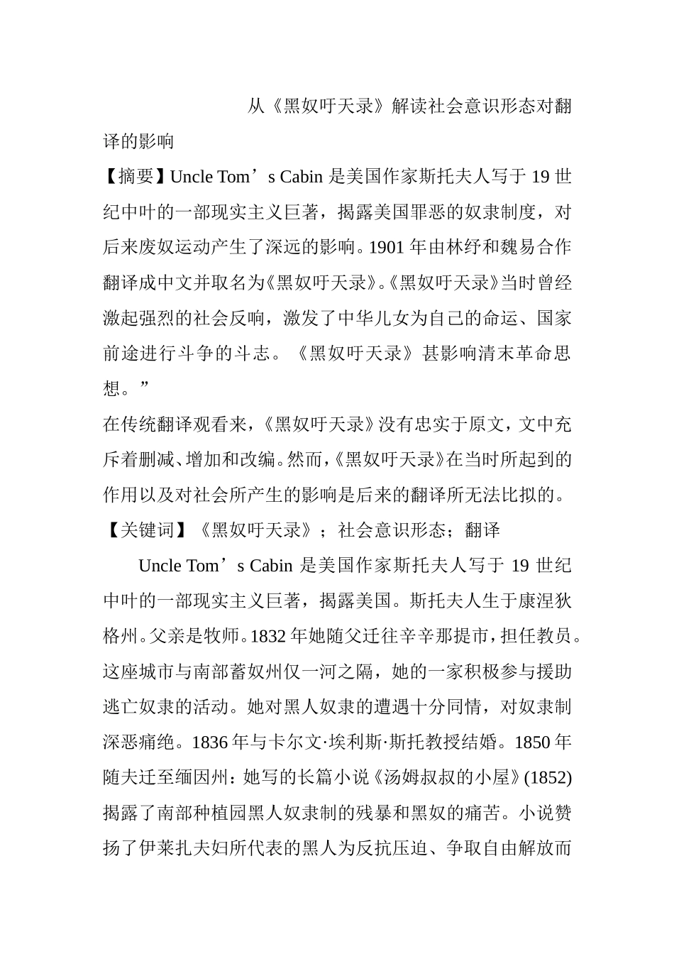 从《黑奴吁天录》解读社会意识形态对翻译的影响  英语学专业_第1页