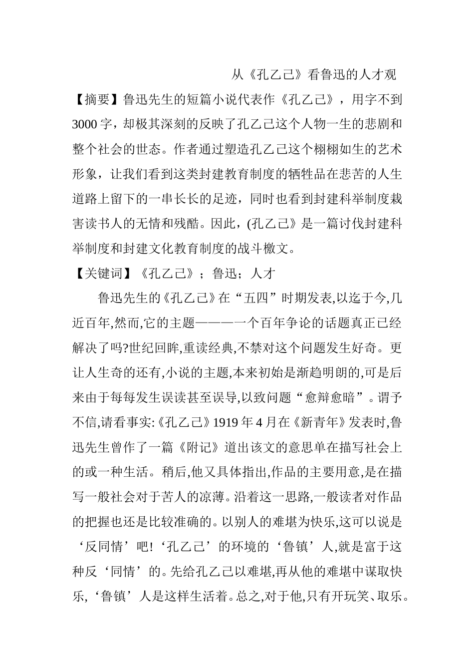从《孔乙己》看鲁迅的人才观   人力资源管理专业_第1页
