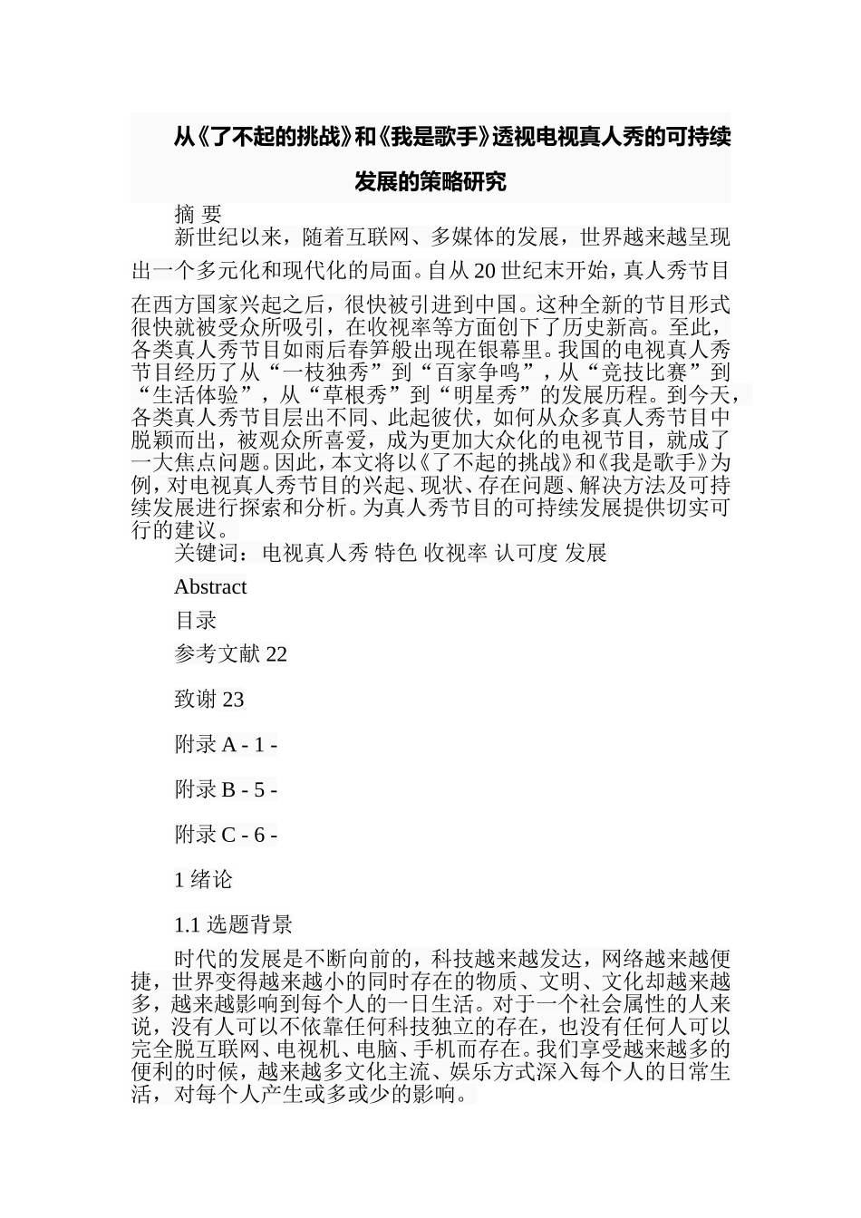从《了不起的挑战》和《我是歌手》透视电视真人秀的可持续发展的策略研究  影视编剧专业_第1页