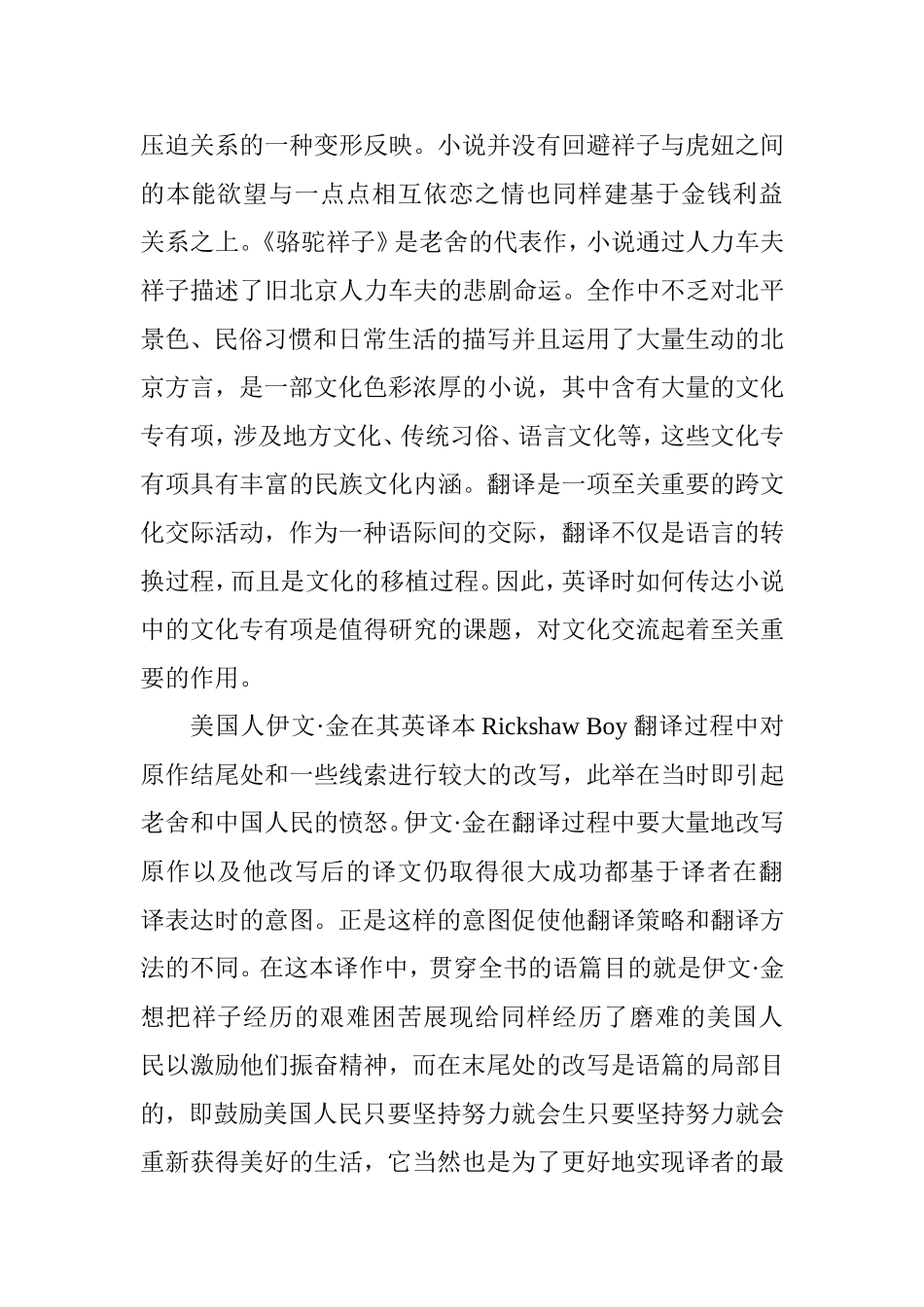 从《骆驼祥子》的英译本看意识形态对文学翻译的影响  英语学专业_第2页