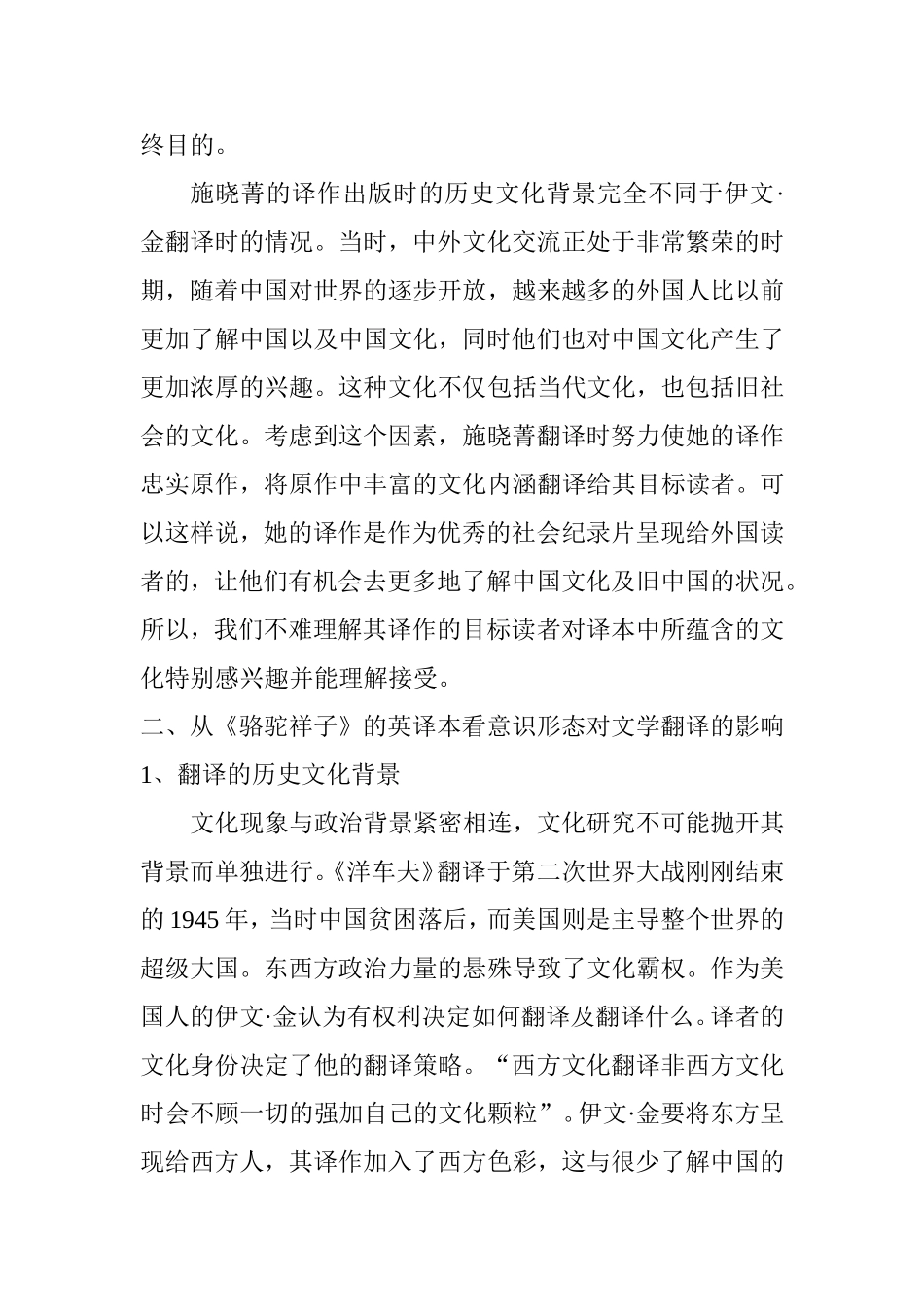 从《骆驼祥子》的英译本看意识形态对文学翻译的影响  英语学专业_第3页