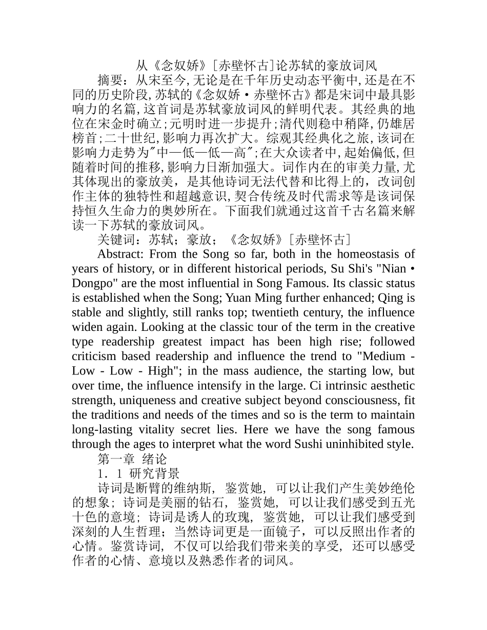 从《念奴娇》[赤壁怀古]论苏轼的豪放词风  汉语言文学专业_第1页
