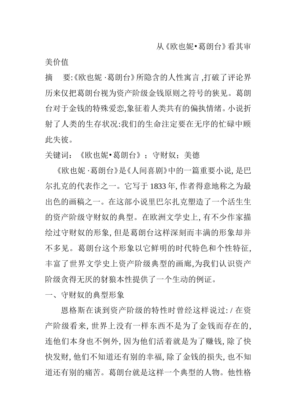 从《欧也妮•葛朗台》看其审美价值  美学专业_第1页