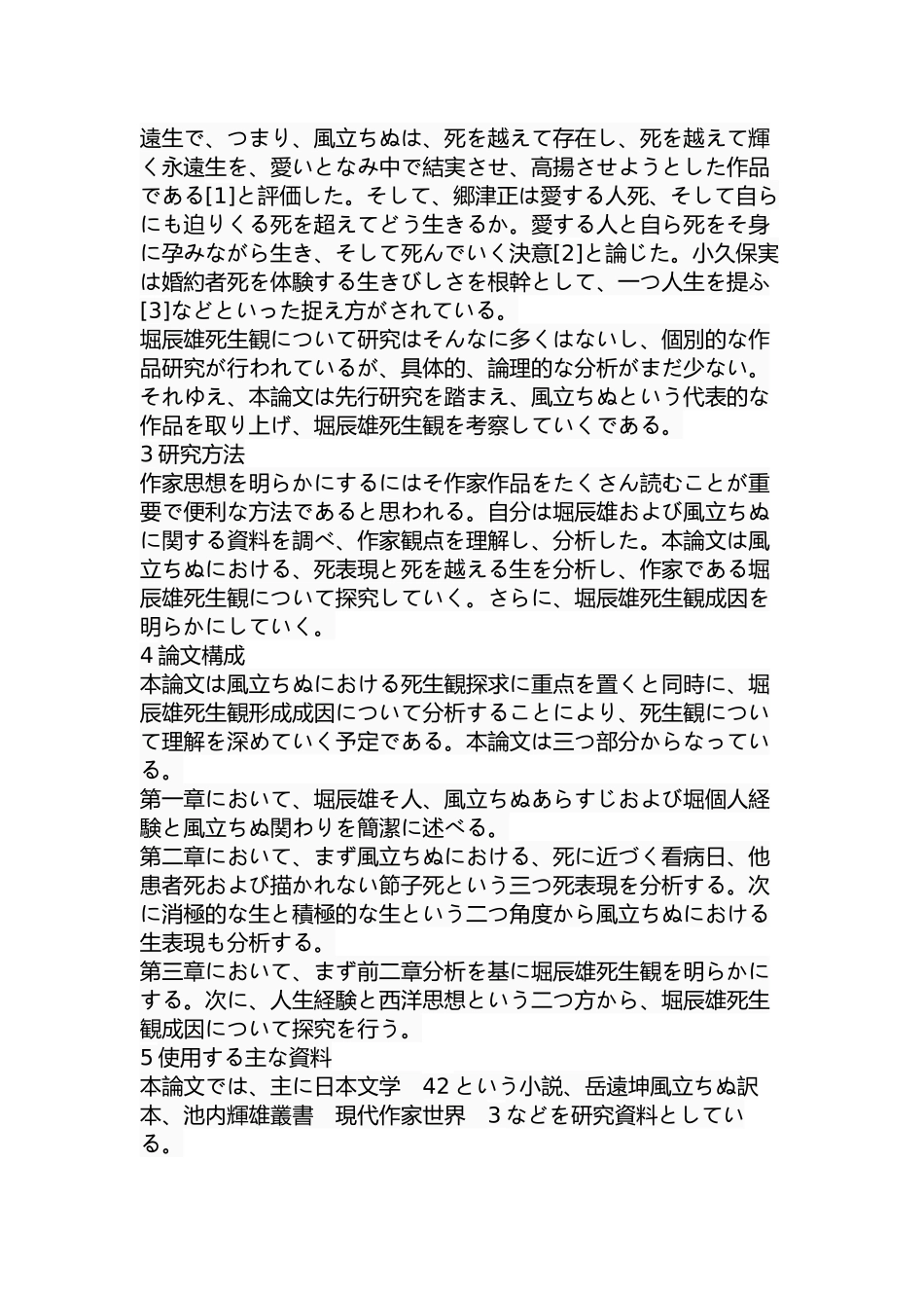 从《起风了》看堀辰雄的生死观  工商管理专业_第3页