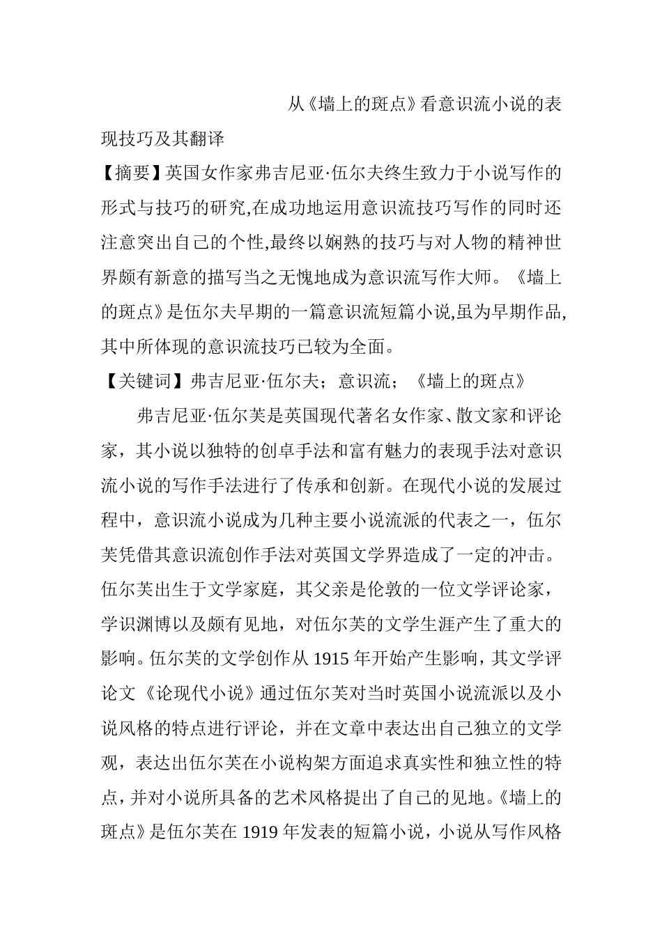 从《墙上的斑点》看意识流小说的表现技巧及其翻译  英语学专业_第1页