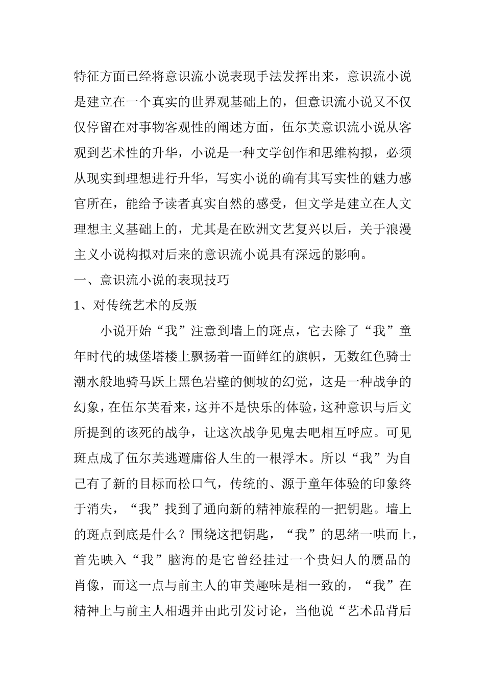从《墙上的斑点》看意识流小说的表现技巧及其翻译  英语学专业_第2页