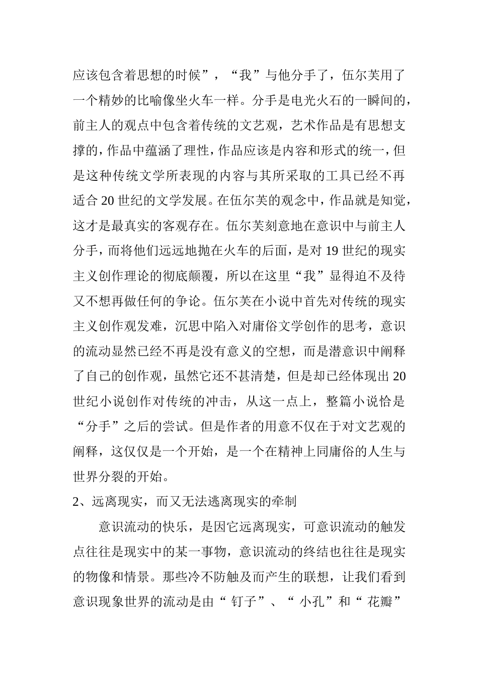 从《墙上的斑点》看意识流小说的表现技巧及其翻译  英语学专业_第3页