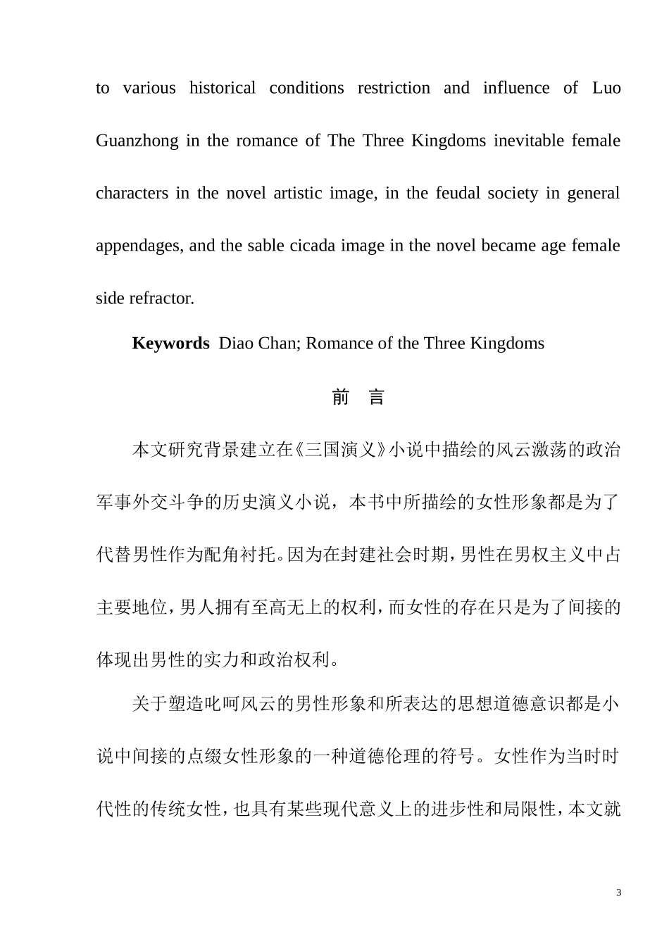 从《三国演义》中貂蝉形象探究我国传统女性观  公共管理专业_第3页