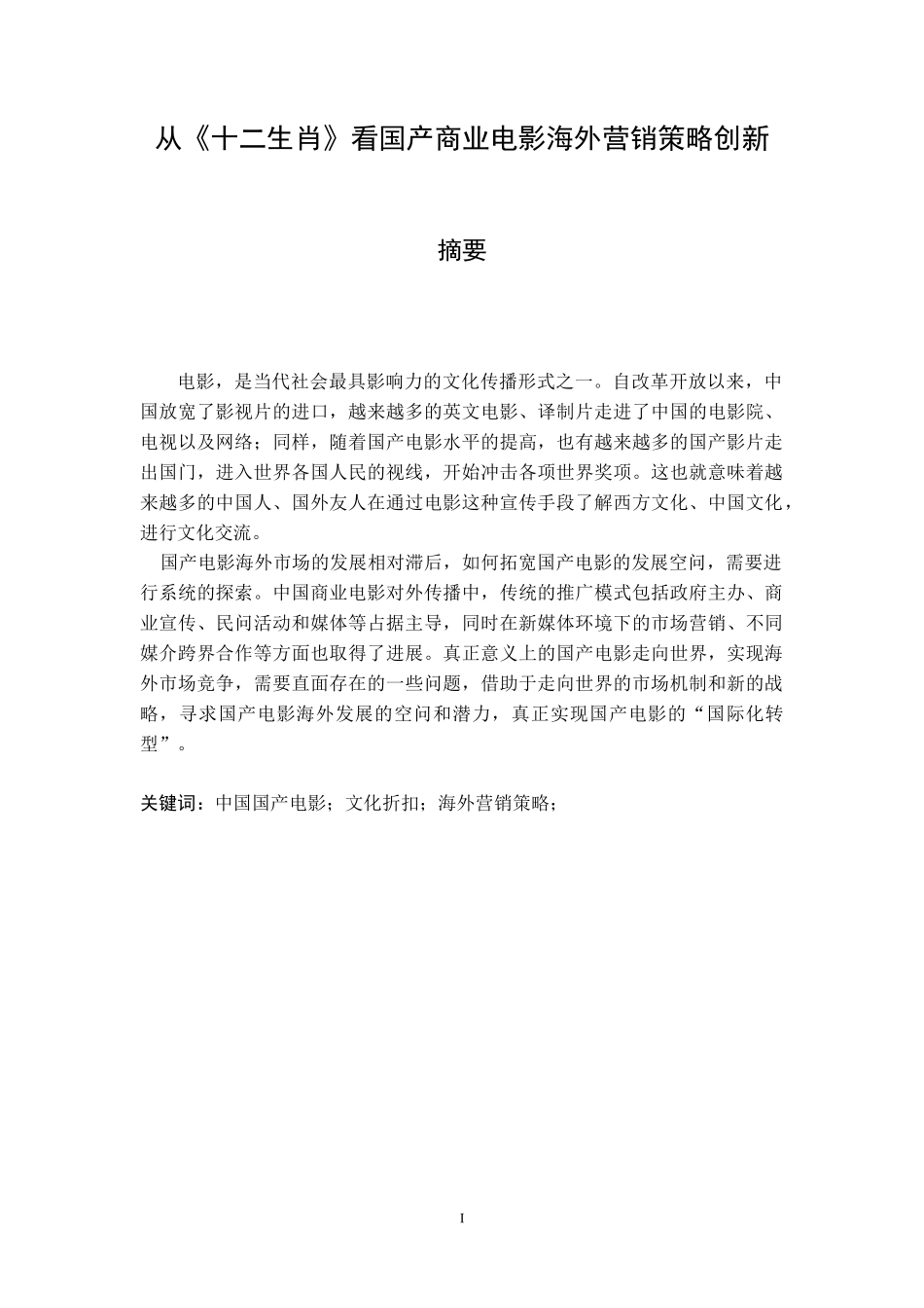 从《十二生肖》看国产商业电影海外营销策略创新  市场营销专业_第1页