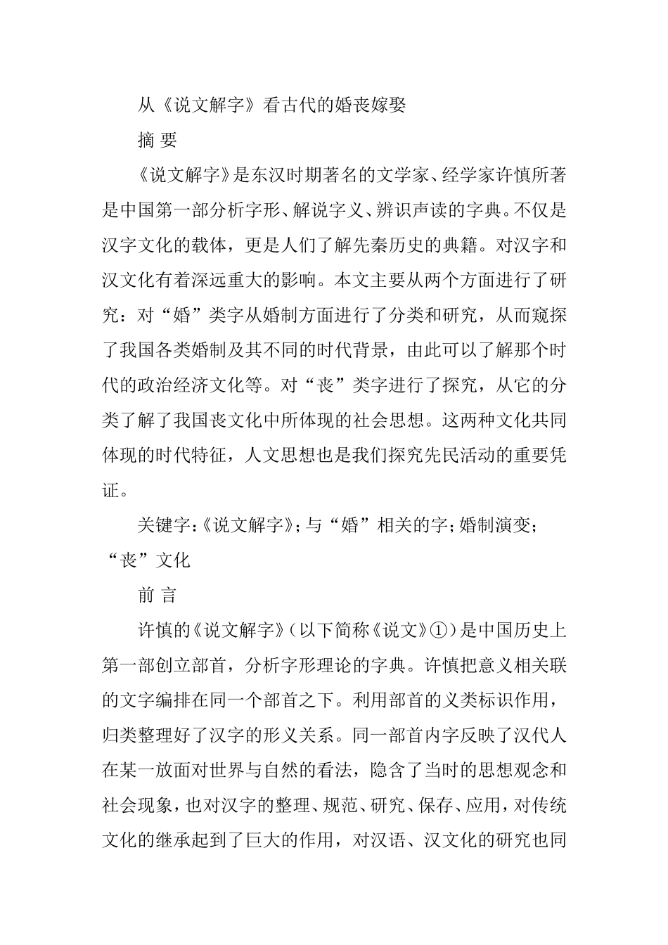 从《说文解字》看古代的婚丧嫁娶  汉语言文学专业_第1页